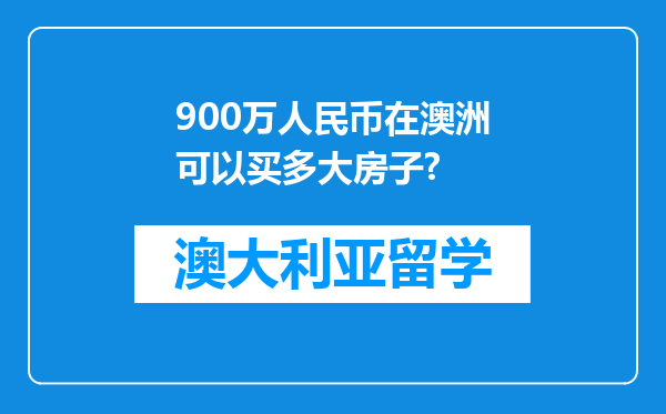 900万人民币在澳洲可以买多大房子?