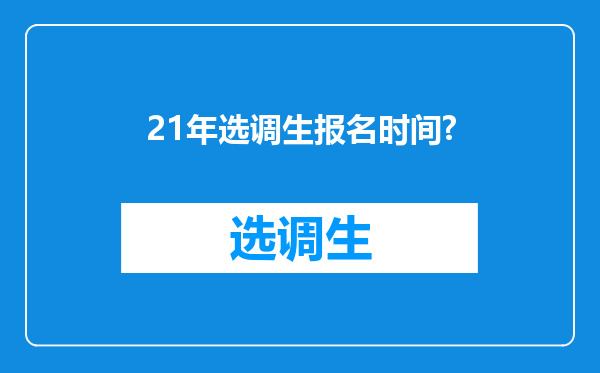 21年选调生报名时间?