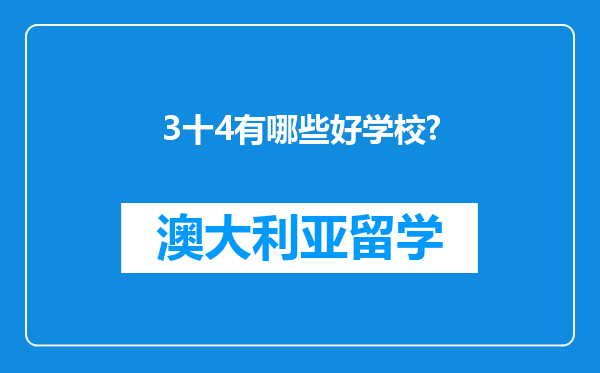 3十4有哪些好学校?