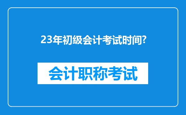 23年初级会计考试时间?