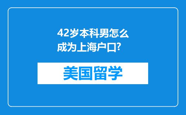 42岁本科男怎么成为上海户口?