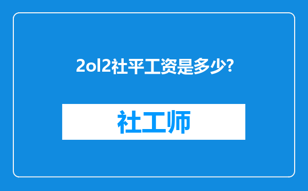 2ol2社平工资是多少?