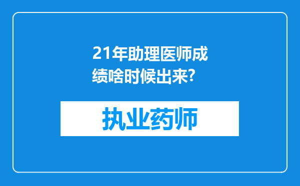 21年助理医师成绩啥时候出来?