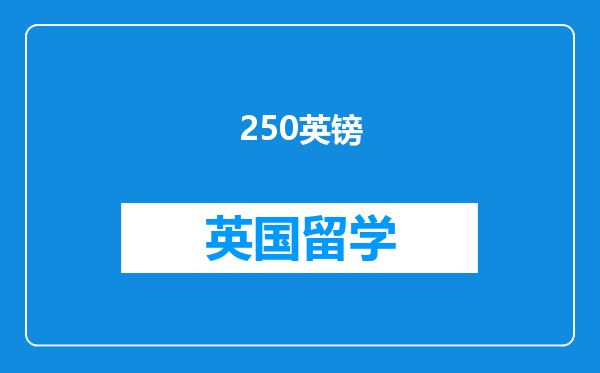 250英镑