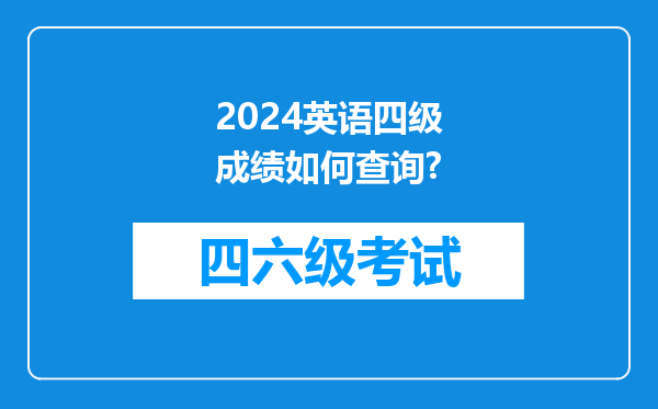 2024英语四级成绩如何查询?