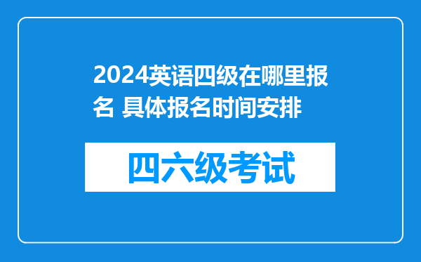 2024英语四级在哪里报名 具体报名时间安排