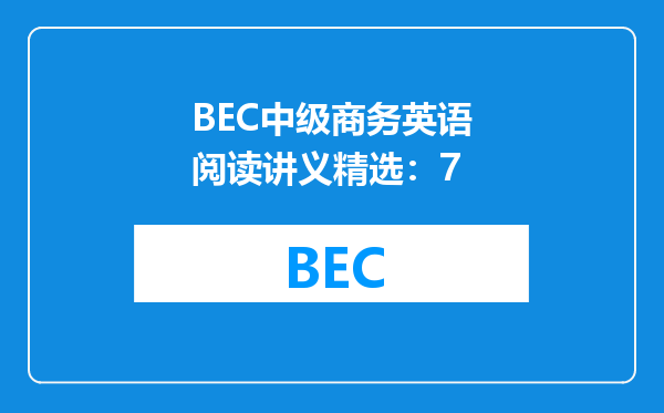 BEC中级商务英语阅读讲义精选：7