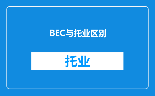 BEC与托业区别