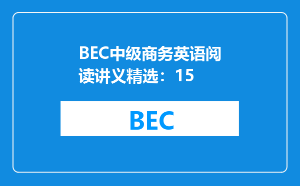 BEC中级商务英语阅读讲义精选：15