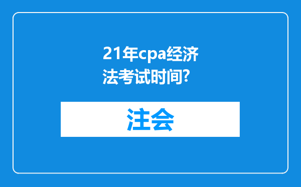 21年cpa经济法考试时间?