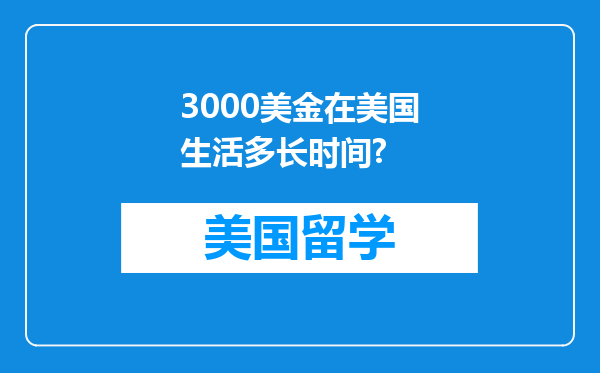 3000美金在美国生活多长时间?