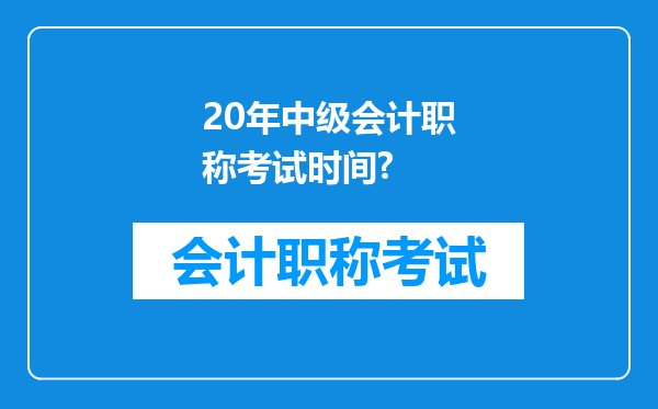 20年中级会计职称考试时间?