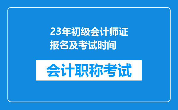 23年初级会计师证报名及考试时间