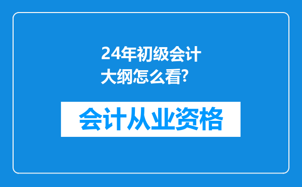 24年初级会计大纲怎么看?