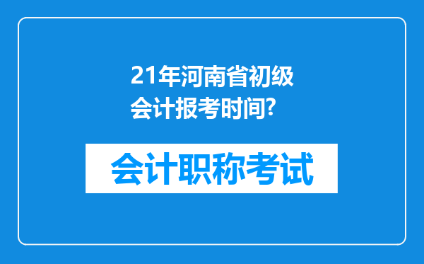 21年河南省初级会计报考时间?