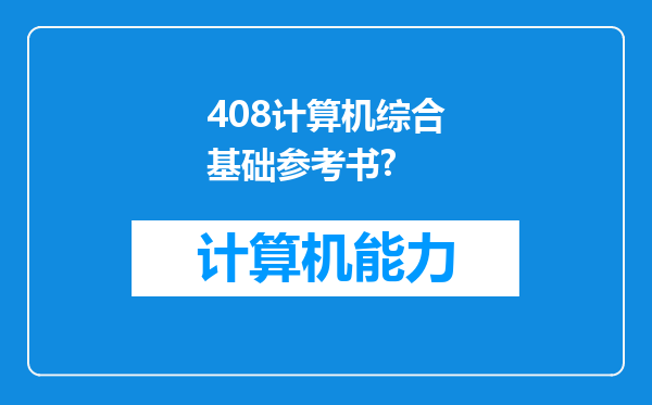 408计算机综合基础参考书?