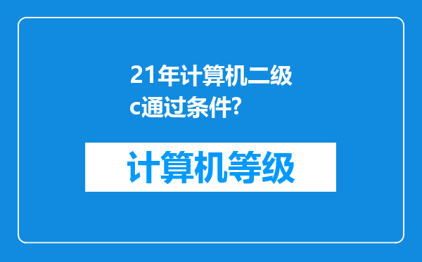 21年计算机二级c通过条件?