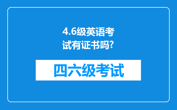 4.6级英语考试有证书吗?