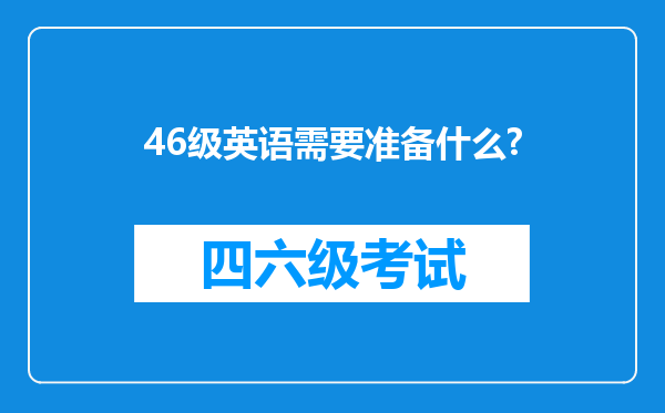 46级英语需要准备什么?