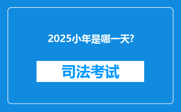 2025小年是哪一天?