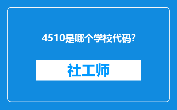 4510是哪个学校代码?