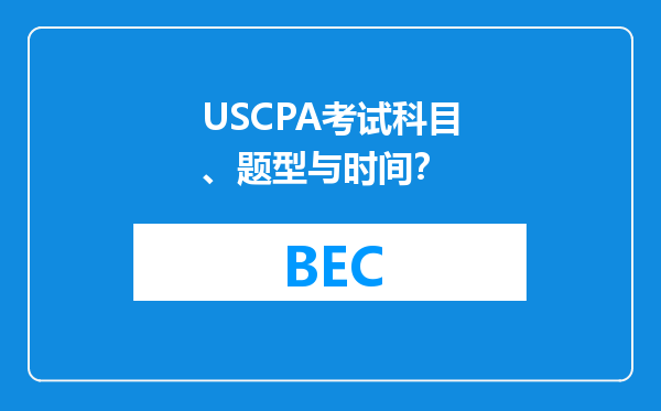 USCPA考试科目、题型与时间？