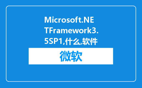 Microsoft.NETFramework3.5SP1是什么软件?