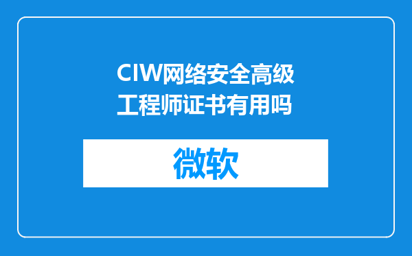 CIW网络安全高级工程师证书有用吗