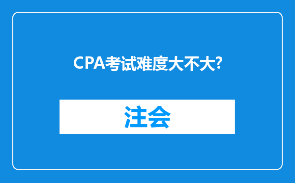 CPA考试难度大不大?