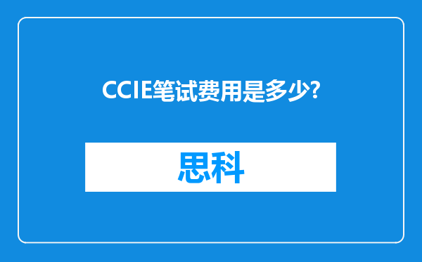 CCIE笔试费用是多少?