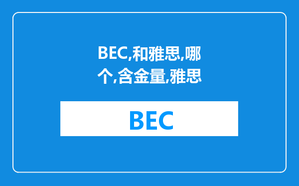 BEC和雅思哪个含金量大些?考雅思如果不出国对就业作用大么?