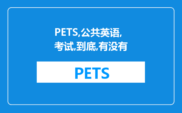 PETS公共英语考试到底有没有用啊社会承认不承认了