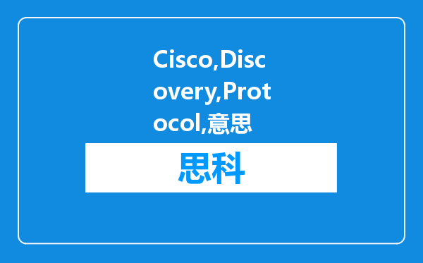 Cisco Discovery Protocol的意思