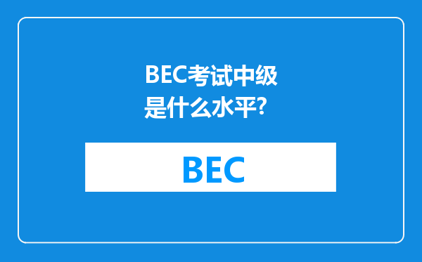 BEC考试中级是什么水平?