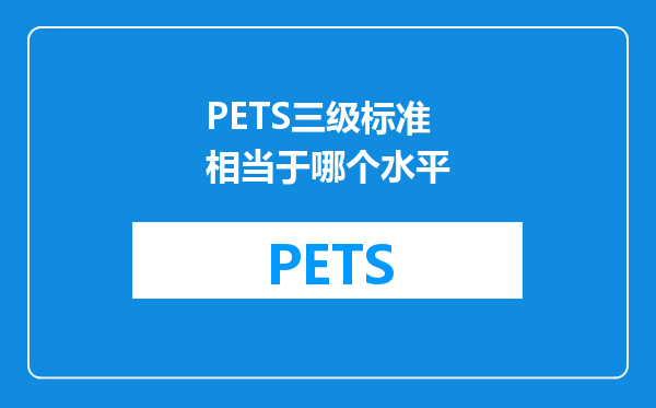 PETS三级标准相当于哪个水平