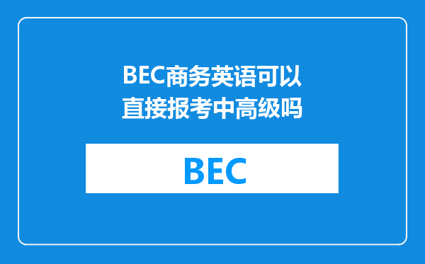 BEC商务英语可以直接报考中高级吗