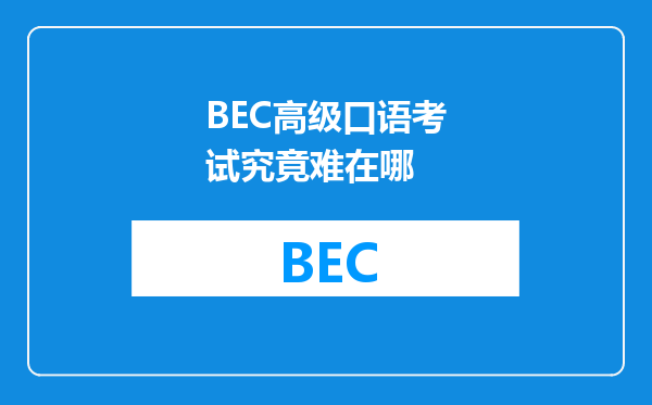 BEC高级口语考试究竟难在哪