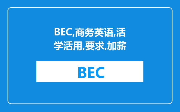 BEC商务英语活学活用：要求加薪的技巧 还有分享下经验行么？ 在线等！