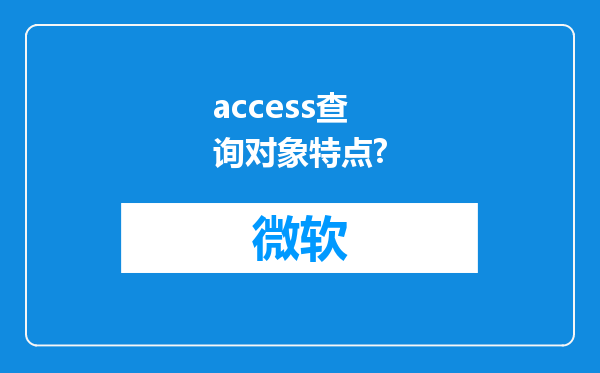 access查询对象特点?