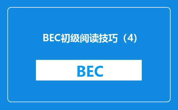 BEC初级阅读技巧（4）