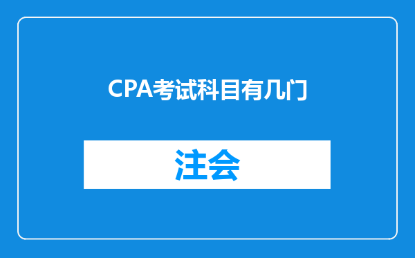 CPA考试科目有几门