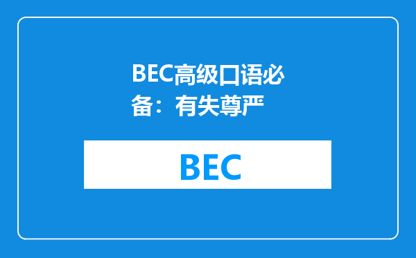 BEC高级口语必备：有失尊严