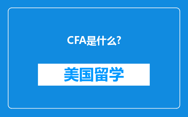 CFA是什么?