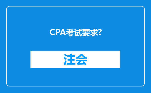 CPA考试要求?