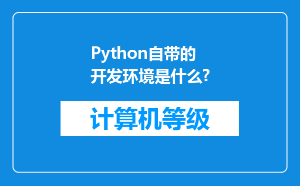 Python自带的开发环境是什么?