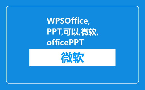 WPSOffice的PPT可以用微软officePPT打开吗?