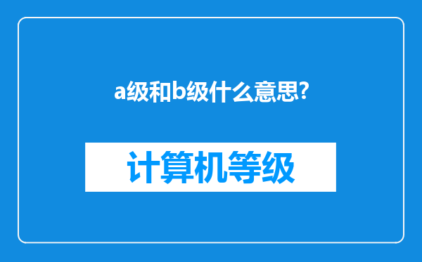 a级和b级什么意思?