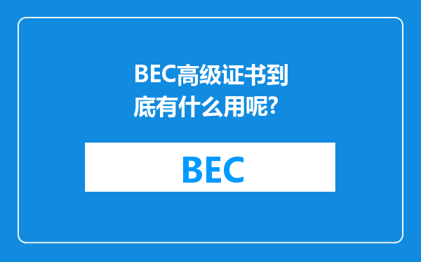 BEC高级证书到底有什么用呢?