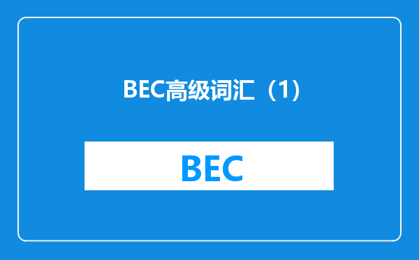 BEC高级词汇（1）