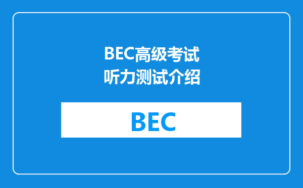 BEC高级考试听力测试介绍